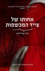 אחותו של צייד המכשפות - בת' אנדרדאון
