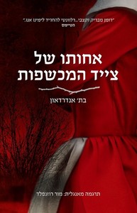 אחותו של צייד המכשפות - בת' אנדרדאון ידיעות אחרונות