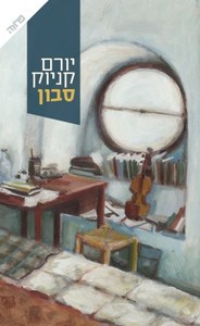 סבון - יורם קניוק ידיעות אחרונות