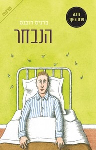 הנבחר - ברניס רובנס ידיעות אחרונות