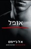אופל - א ל ג'יימס