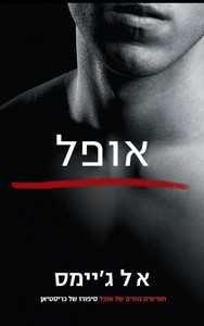 אופל - א ל ג'יימס ידיעות אחרונות
