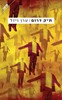 תיק דרום - ערן ויזל