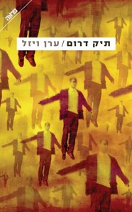 תיק דרום - ערן ויזל ידיעות אחרונות