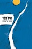 מסע אל עולמי - איל פלד