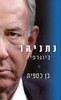 נתניהו ביוגרפיה (יד 2 כחדש) - בן כספית