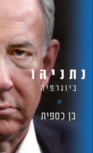 נתניהו ביוגרפיה (יד 2 כחדש) - בן כספית ידיעות אחרונות