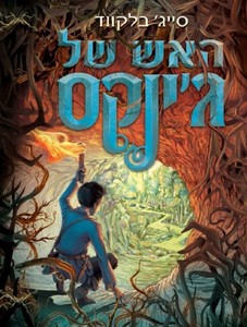 האש של ג'ינקס - סייג' בלקווד ידיעות אחרונות