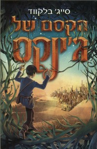 הקסם של ג'ינקס - סייג' בלקווד ידיעות אחרונות