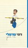 דתי נורמלי (יד 2)  - אורי אורבך