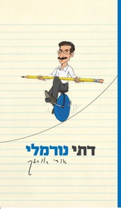 דתי נורמלי (יד 2)  - אורי אורבך ידיעות אחרונות