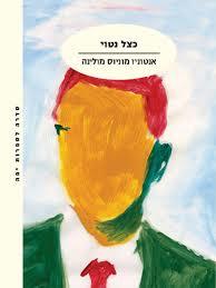 כצל נטוי - אנטוניו מוניס מולינה מודן