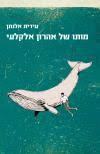 מותו של אהרון אלקלעי - עידית אלנתן זמורה ביתן
