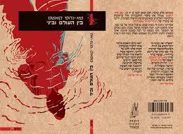 בין העולם וביני - טא-נהסי קואטס הקיבוץ המאוחד