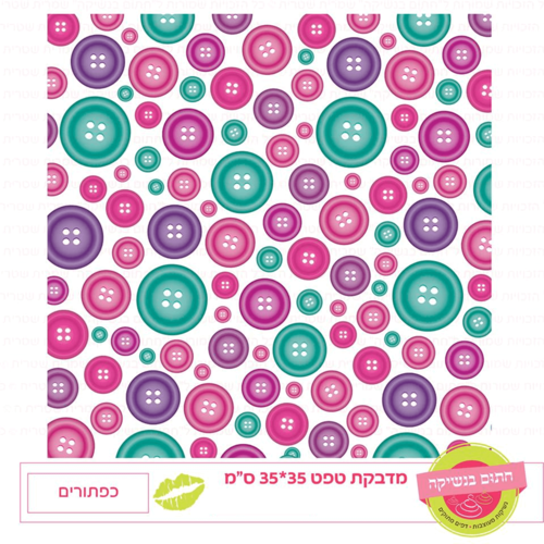 טפט מדבקה דגם: כפתורים