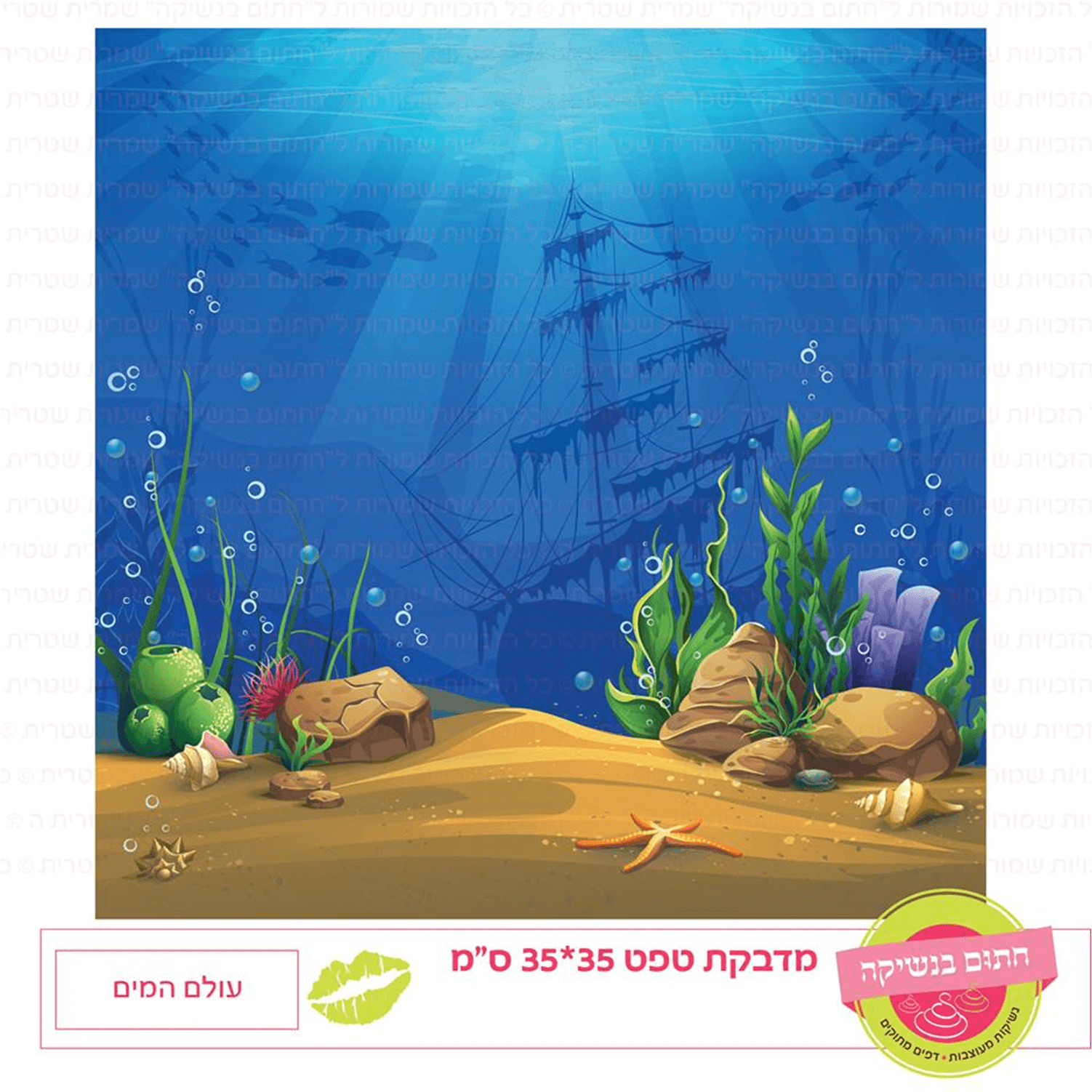 טפט מדבקה דגם: עולם המים
