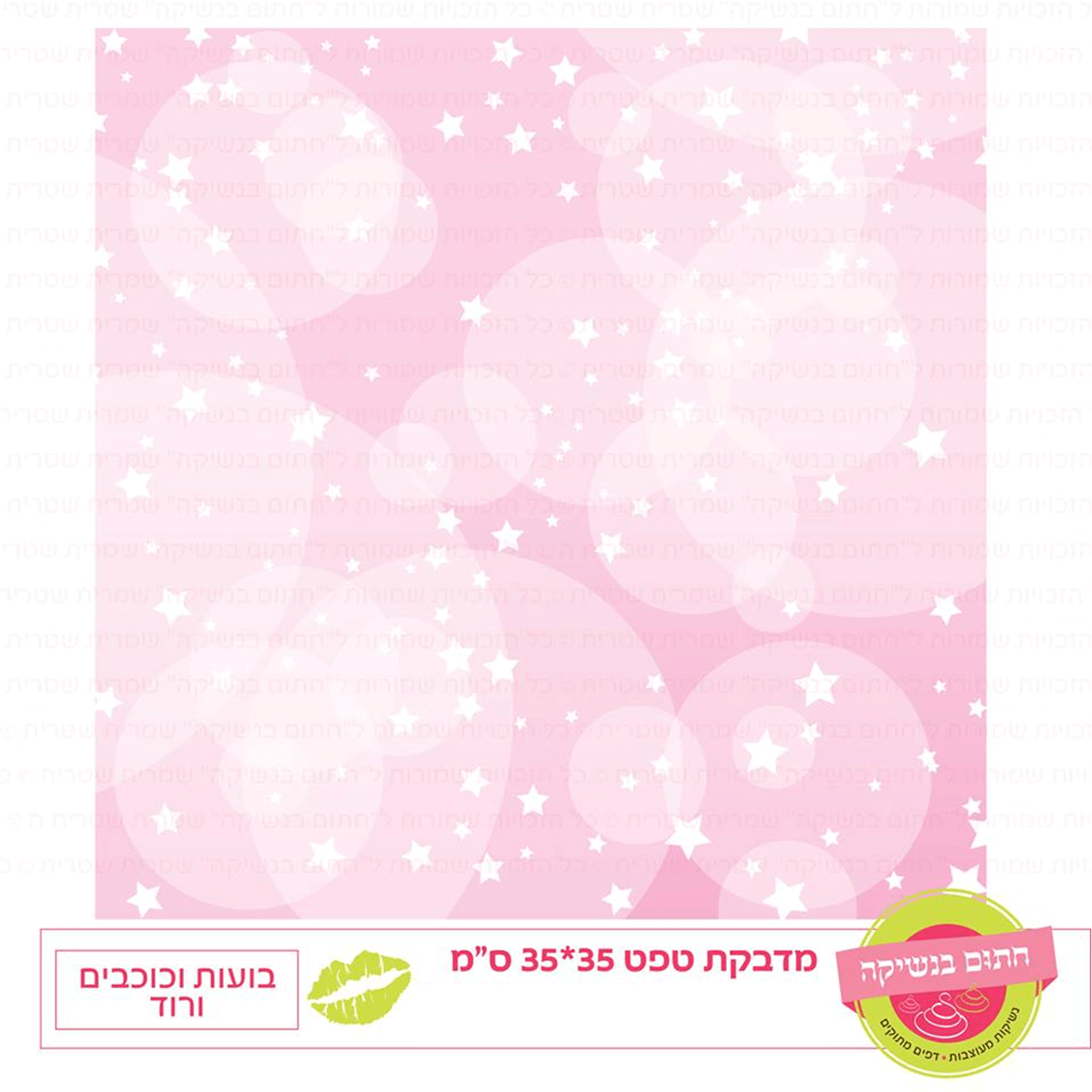 טפט מדבקה דגם: בועות וכוכבים ורוד