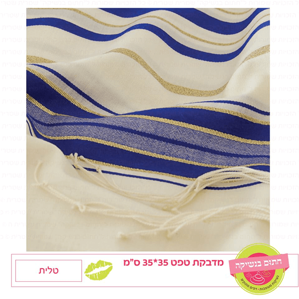 טפט מדבקה דגם: טלית