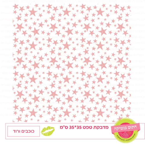 טפט מדבקה דגם: כוכבים ורוד