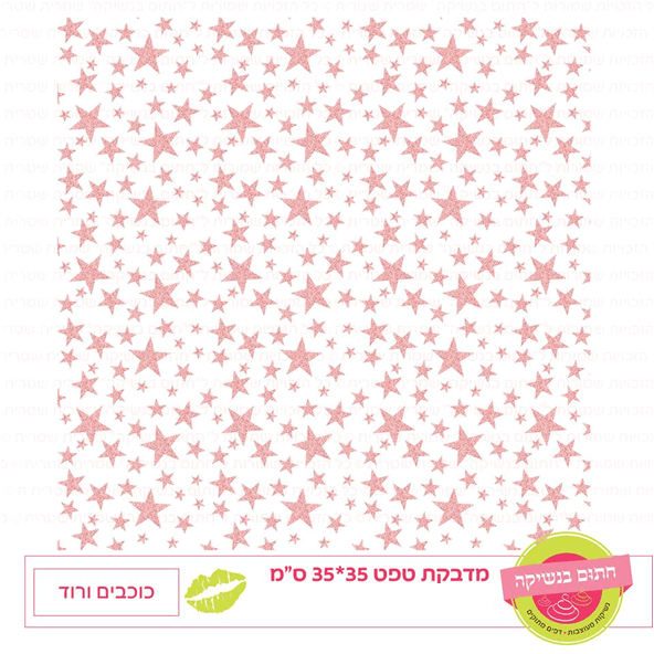 טפט מדבקה דגם: כוכבים ורוד