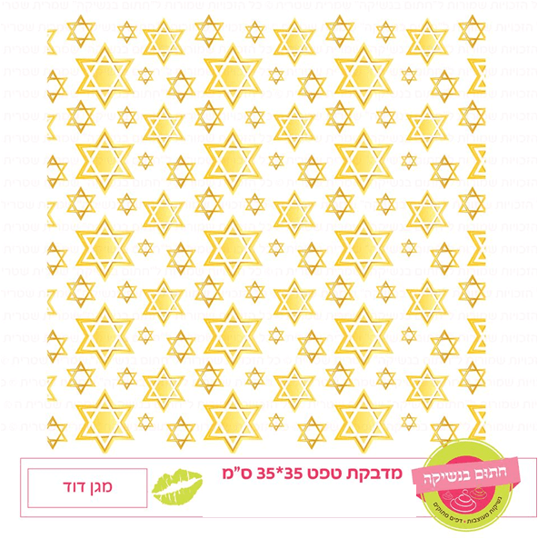 טפט מדבקה דגם: מגן דוד