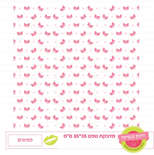 טפט מדבקה דגם: פפיונים