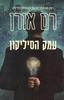 עמק הסיליקון (יד 2) - רם אורן