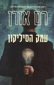 עמק הסיליקון (יד 2) - רם אורן