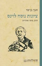ציונות נוסח לוינס - חנוך בן-פזי הקיבוץ המאוחד