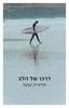דרכו של הלב - מליס דה קרנגל