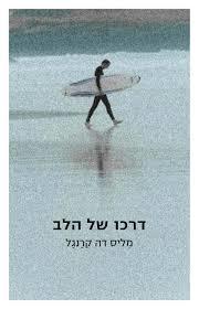דרכו של הלב - מליס דה קרנגל זמורה ביתן