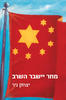 מחר יישבר השרב - יצחק ניר