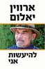 להיעשות אני - ארווין יאלום