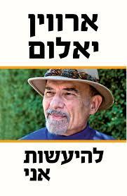 להיעשות אני - ארווין יאלום זמורה ביתן