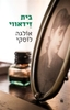 בית זידאווי - אולגה לוסקי