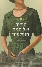 סודות של חיים מופלאים - סוזן מייסנר מודן