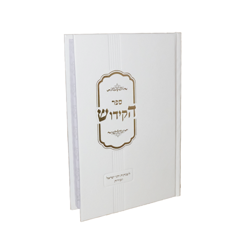 ספר הקידוש