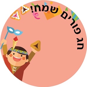 מדבקות עגולות גדולות למיתוג אישי לפורים 12 יח'