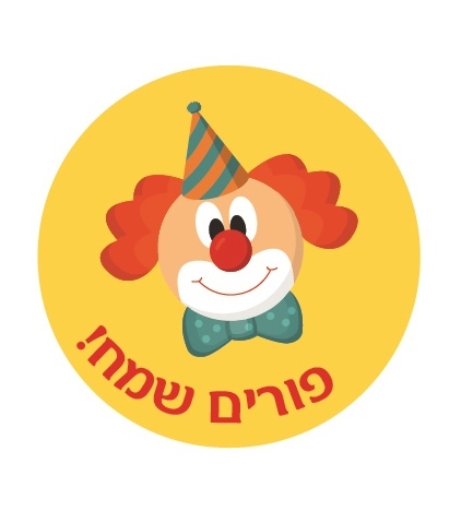 מדבקות עגולות קטנות למיתוג אישי לפורים 24 יח' 