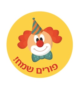 מדבקות עגולות קטנות למיתוג אישי לפורים 24 יח