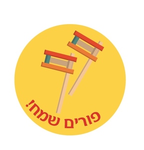 מדבקות עגולות קטנות למיתוג אישי לפורים 24 יח
