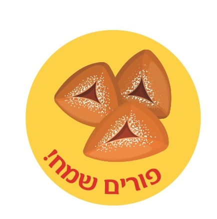 מדבקות עגולות קטנות למיתוג אישי לפורים 24 יח' 