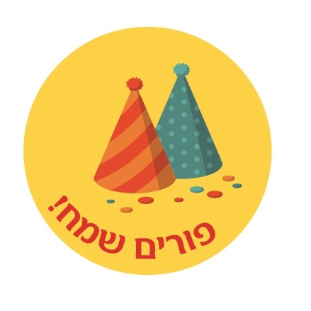 מדבקות עגולות קטנות למיתוג אישי לפורים 24 יח' 