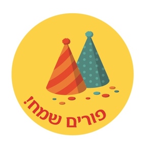 מדבקות עגולות קטנות למיתוג אישי לפורים 24 יח