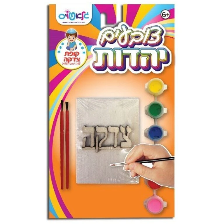 צובעים יהדות - קופת צדקה