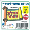36 יצירה לצביעה מגילת אסתר/ריטרם