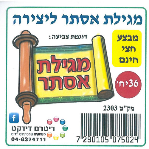 36 יצירה לצביעה מגילת אסתר/ריטרם