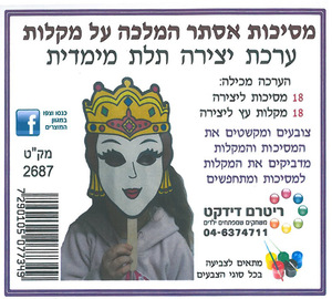 18 מסכות אסתר המלכה על מקל