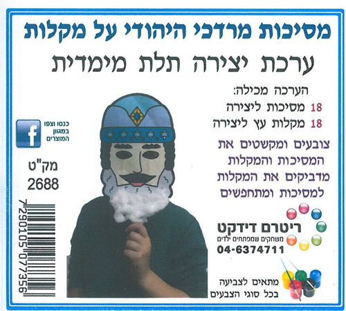 18 יצירה מסכות מרדכי היהודי על מקלות 
