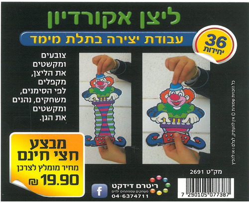 36 יצירת ליצן אקורדיון בתלת מימד/ריטרם